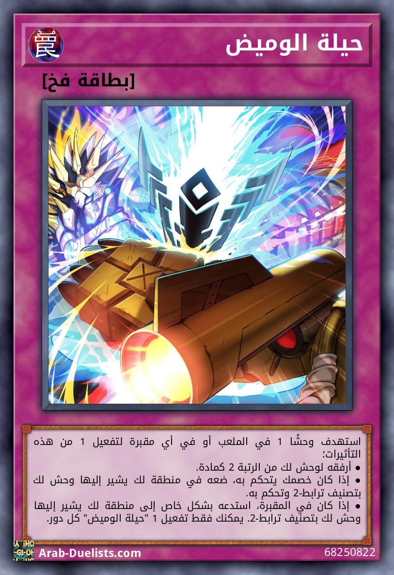 حيلة الوميض