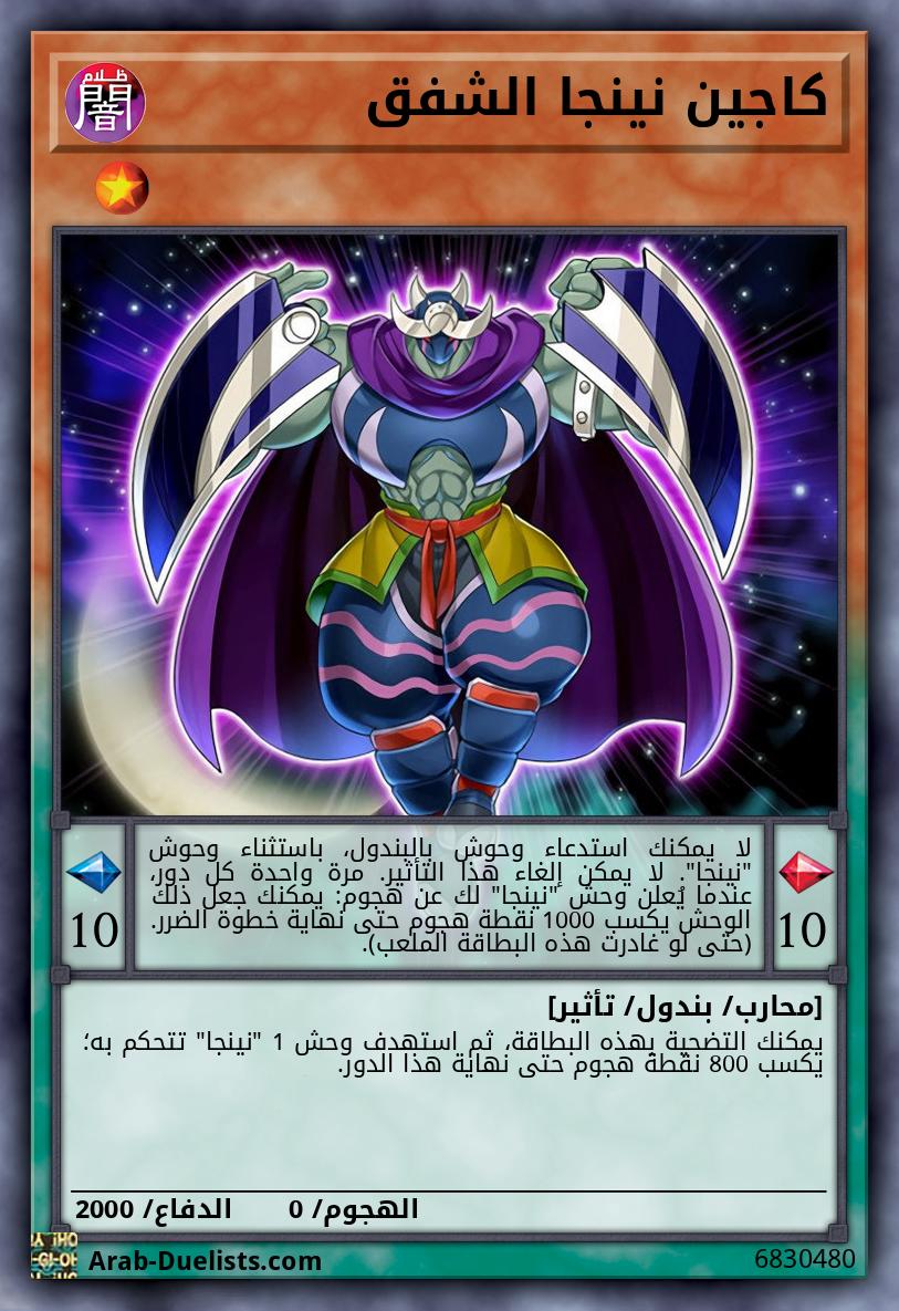 كاجين نينجا الشفق