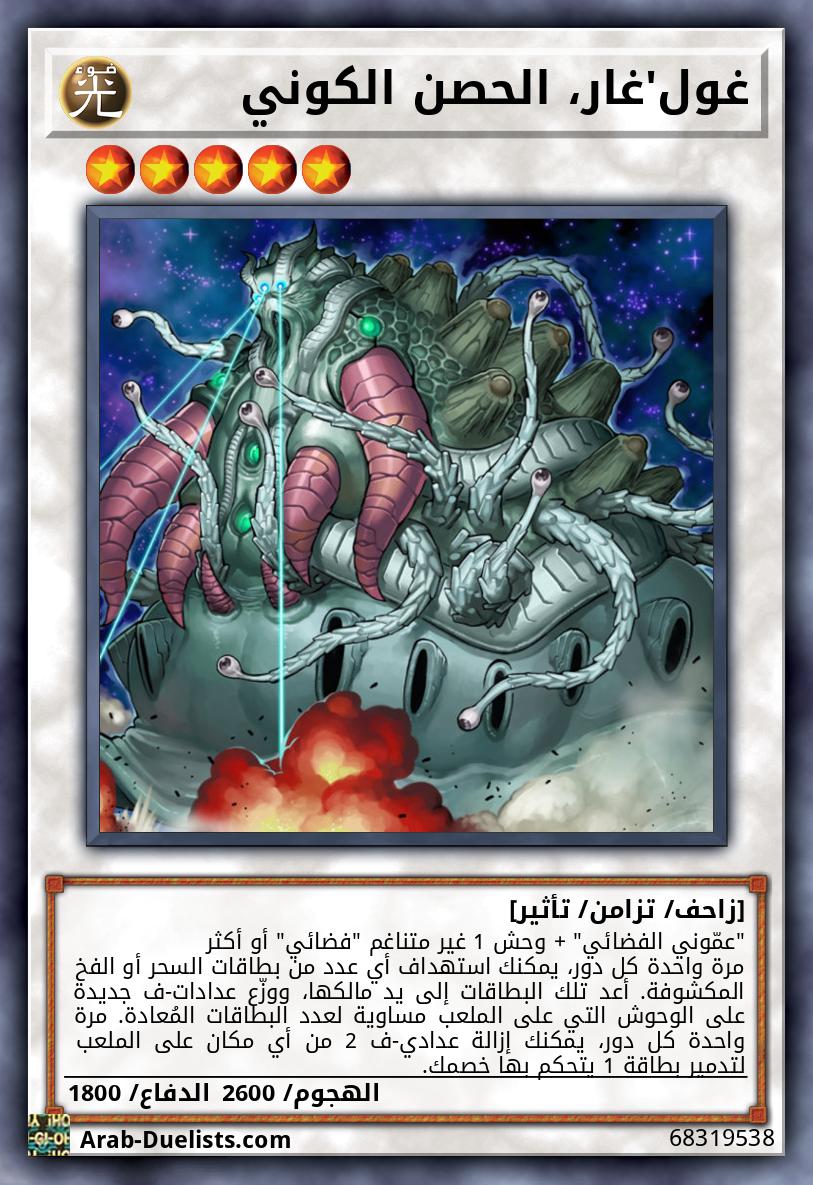 غول'غار، الحصن الكوني