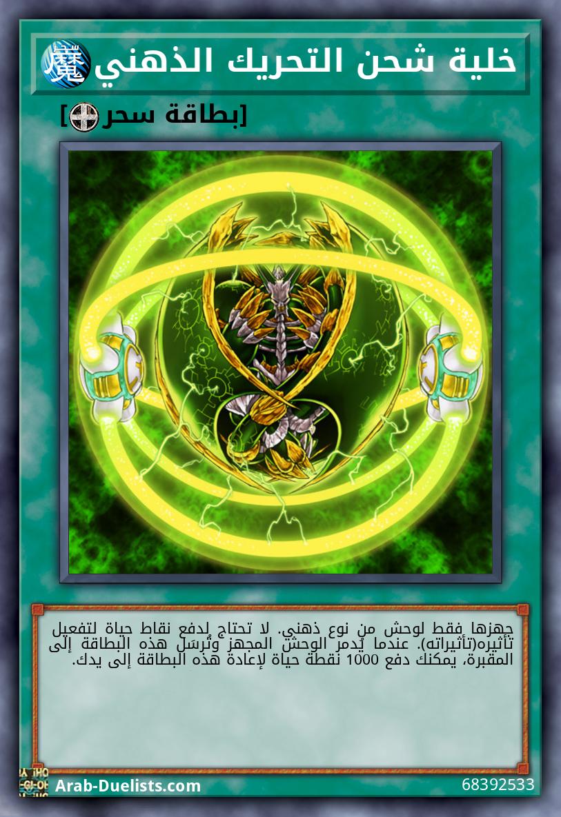 خلية شحن التحريك الذهني