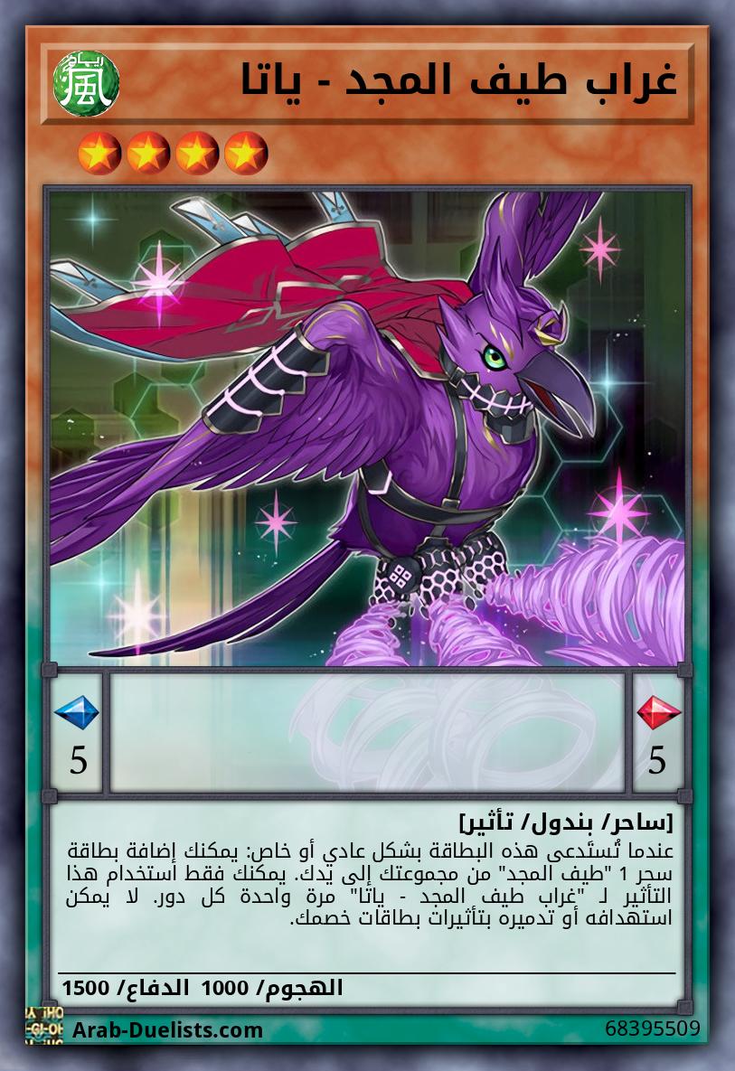 غراب طيف المجد - ياتا