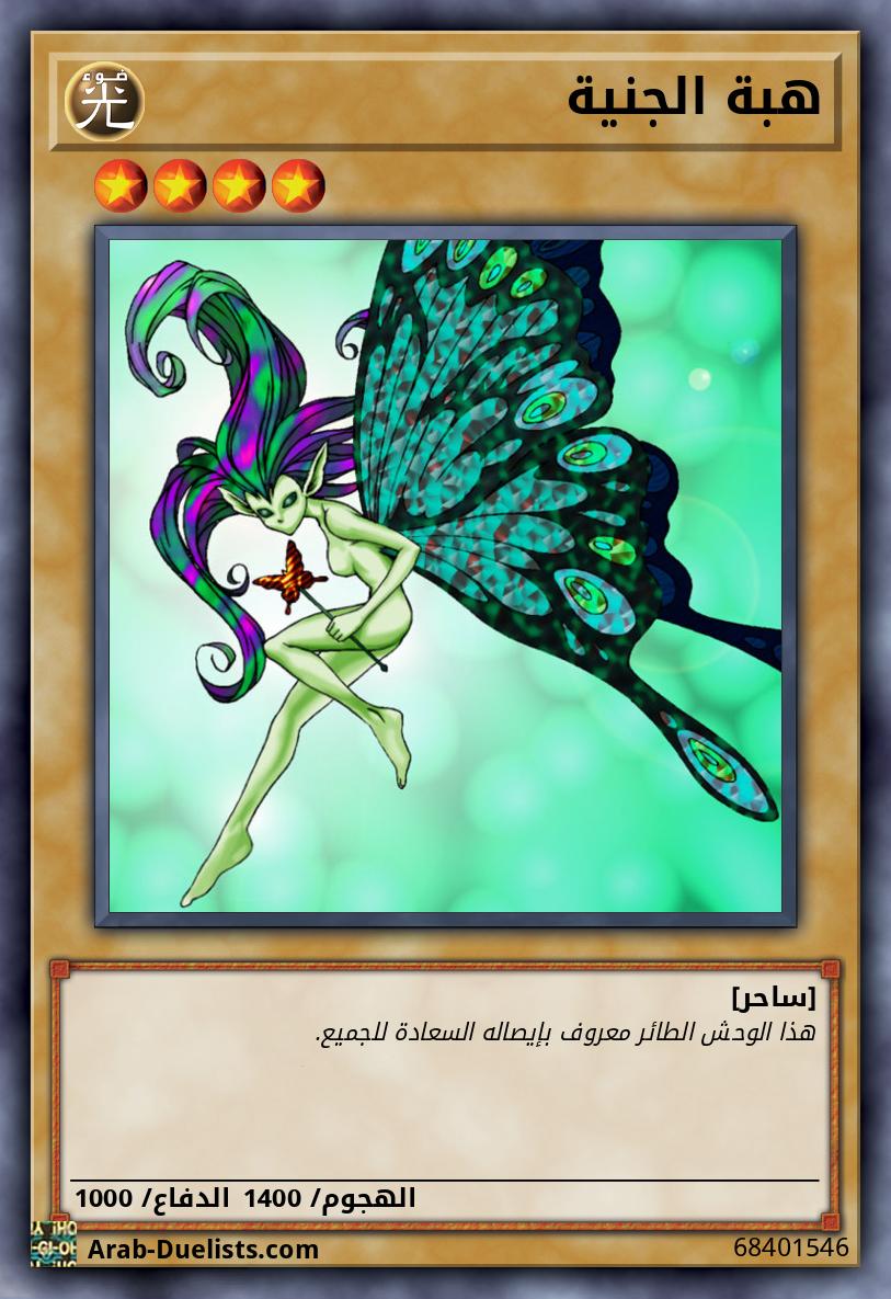 هبة الجنية