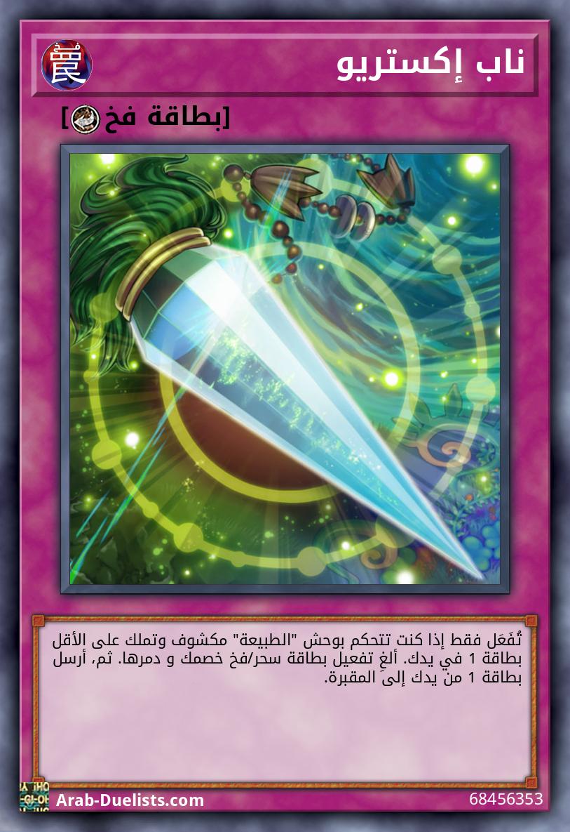 ناب إكستريو