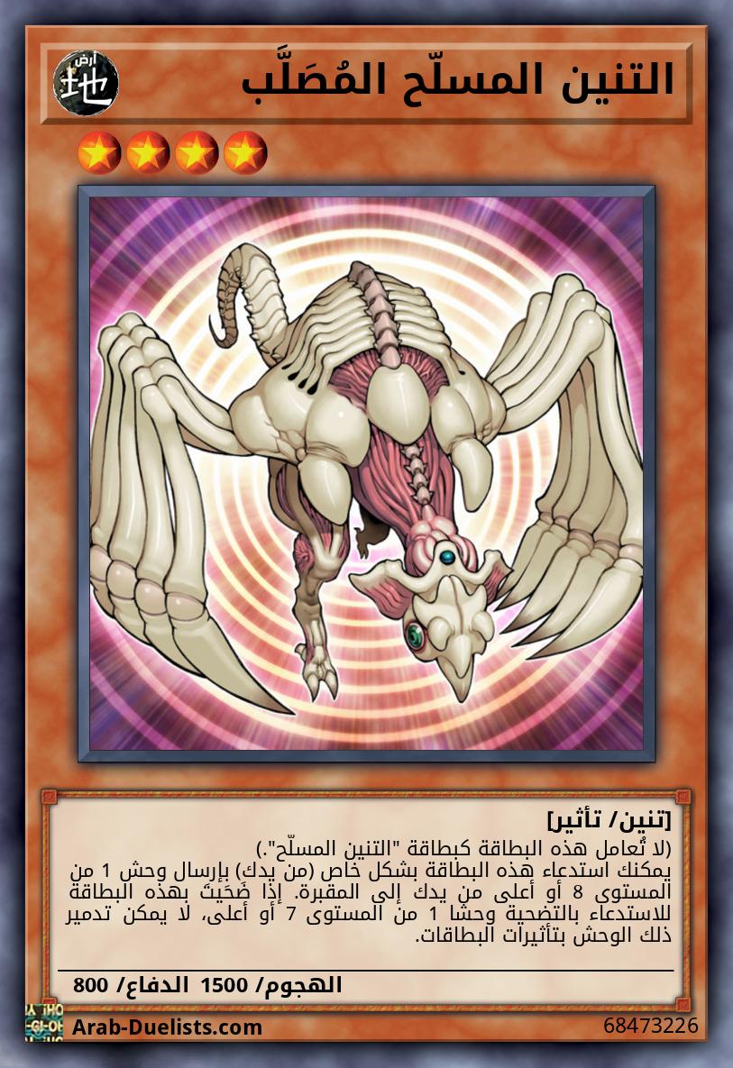 التنين المسلّح المُصَلَّب