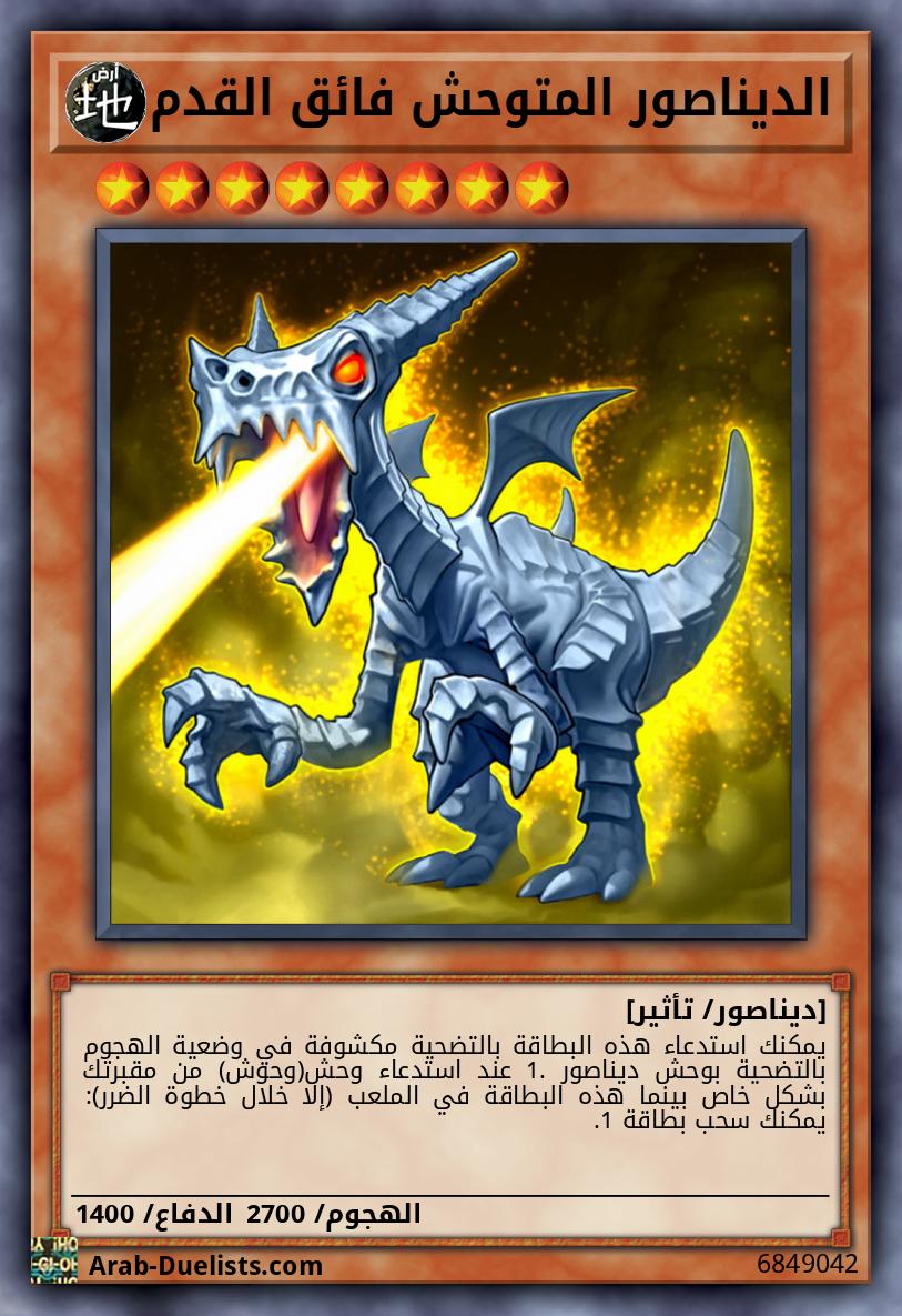 الديناصور المتوحش فائق القدم