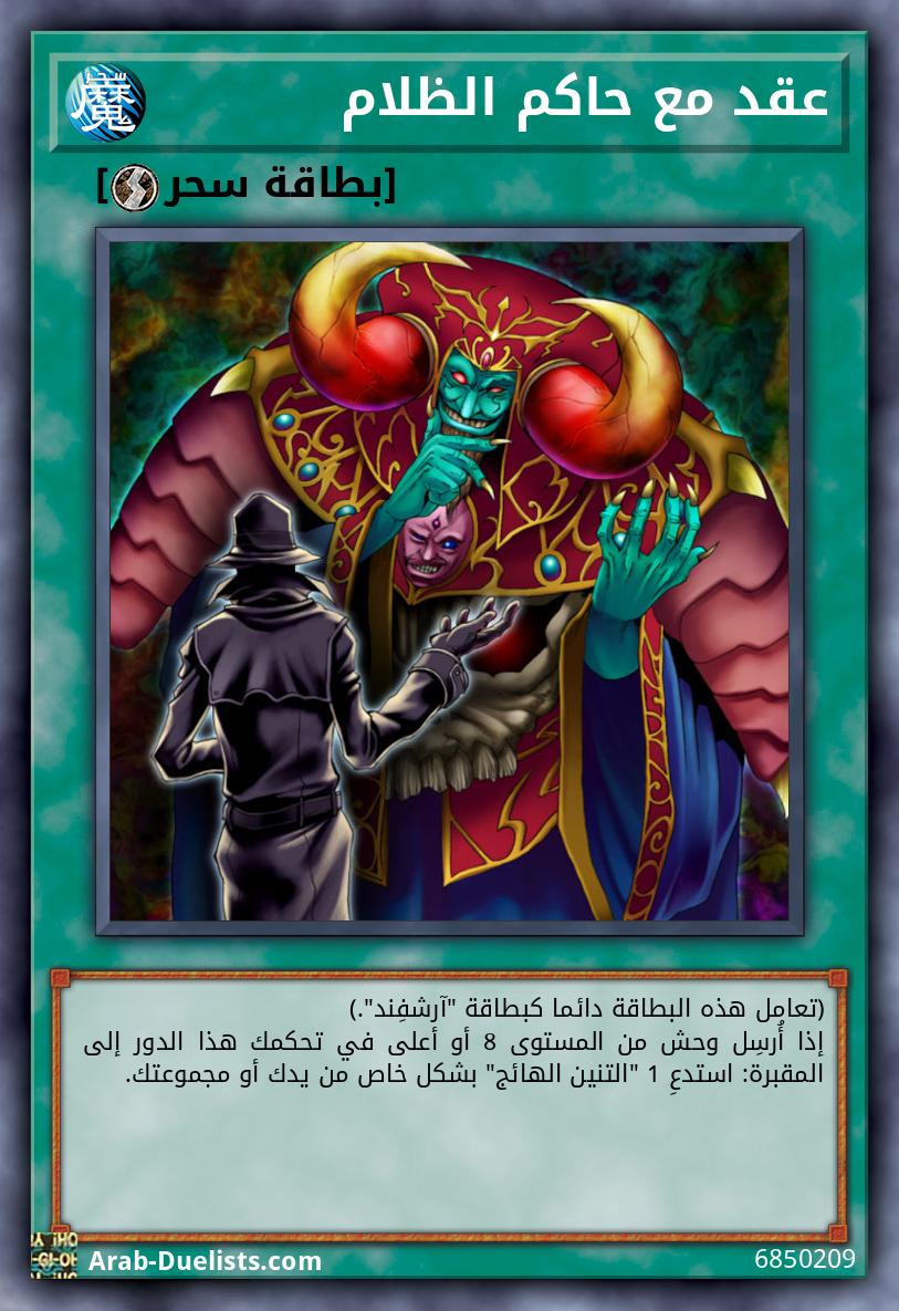 عقد مع حاكم الظلام