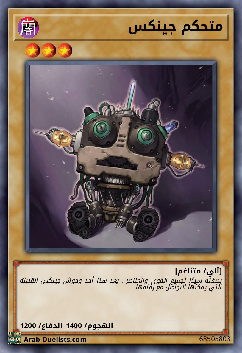 متحكم جينكس