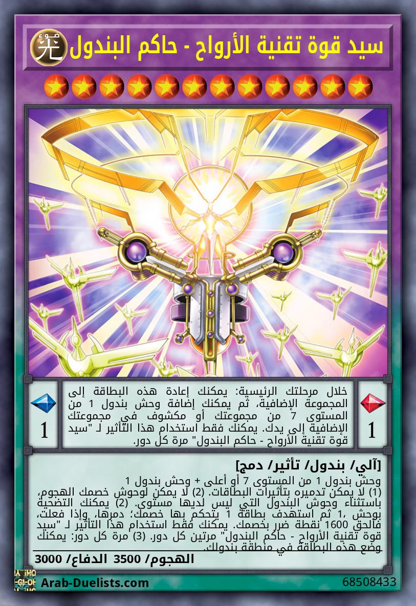 سيد قوة تقنية الأرواح - حاكم البندول