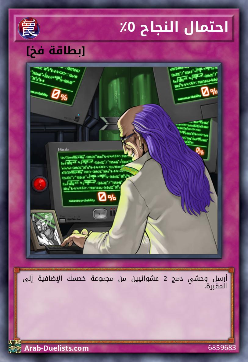 احتمال النجاح 0٪