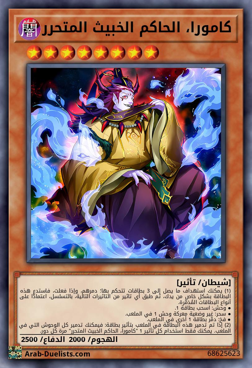 كامورا، الحاكم الخبيث المتحرر