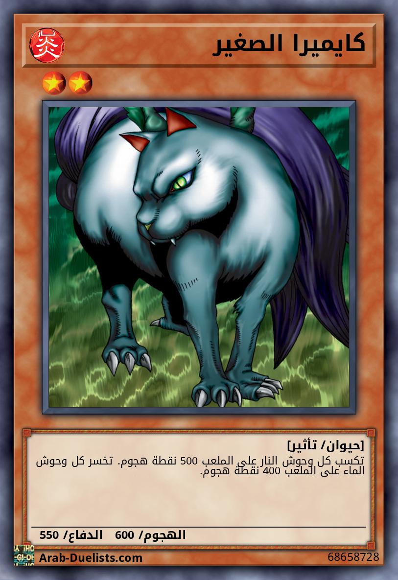 كايميرا الصغير