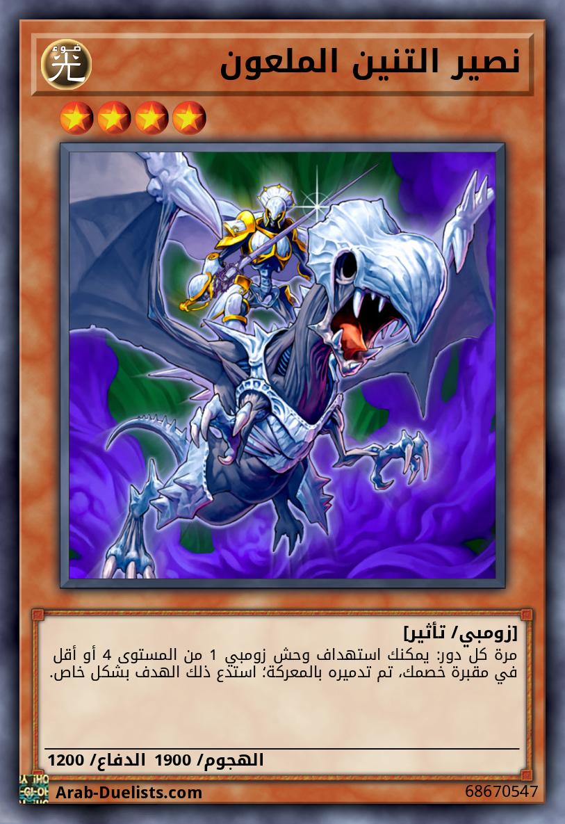 نصير التنين الملعون