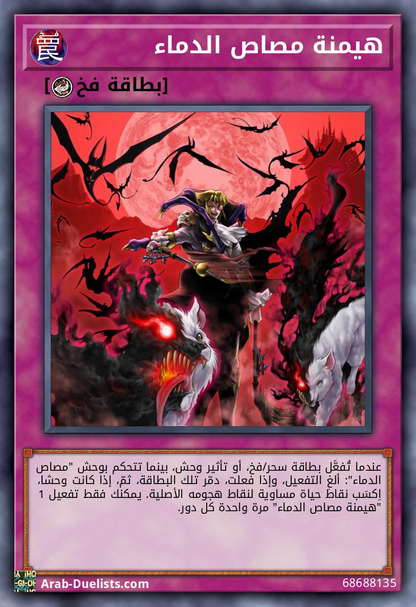 هيمنة مصاص الدماء