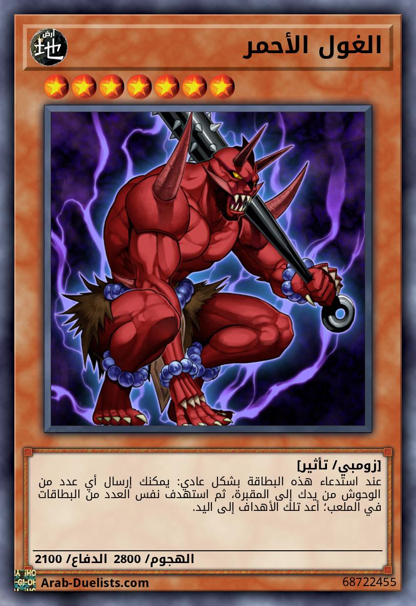 الغول الأحمر