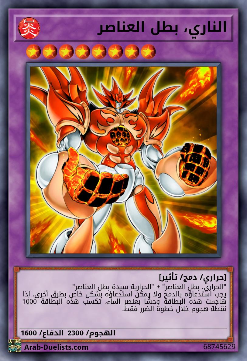 الناري، بطل العناصر