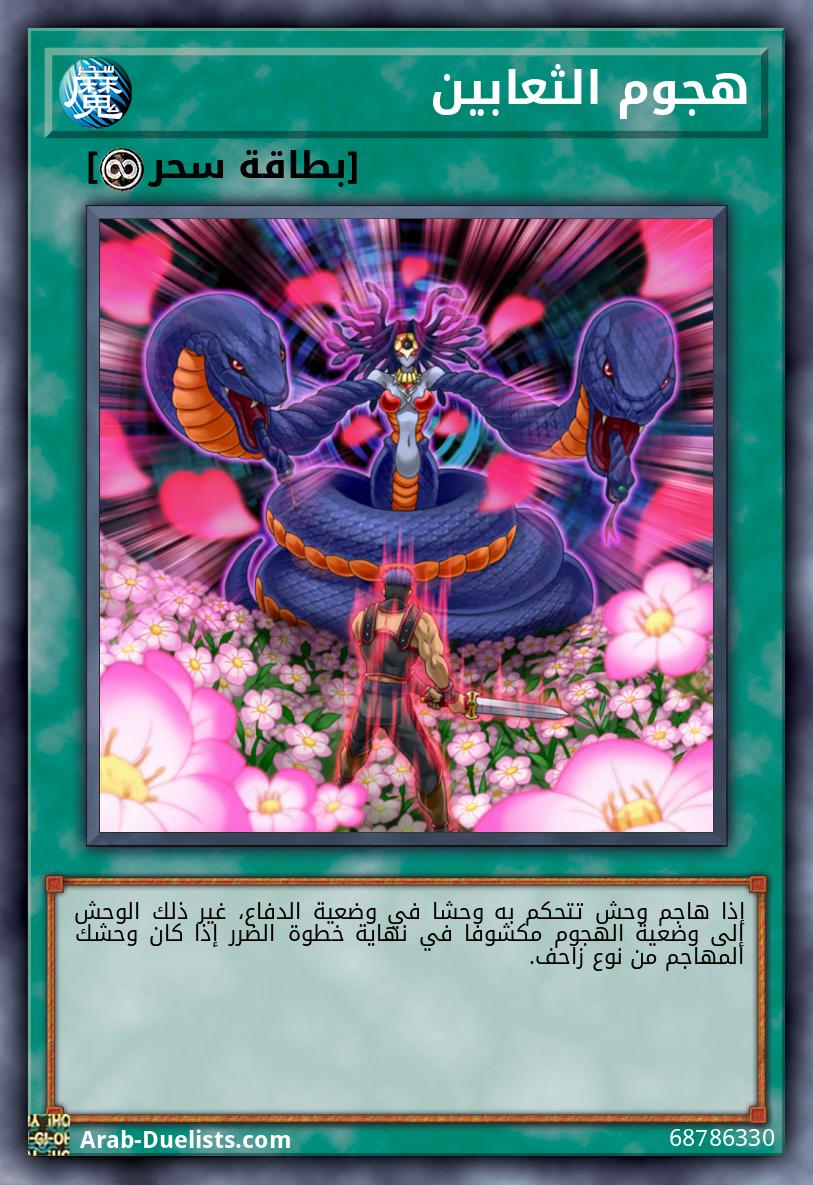 هجوم الثعابين