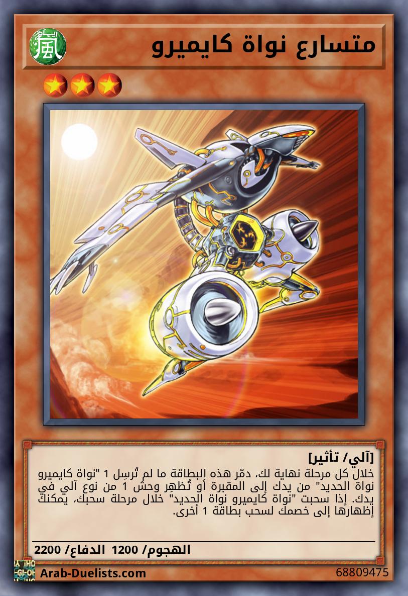 متسارع نواة كايميرو