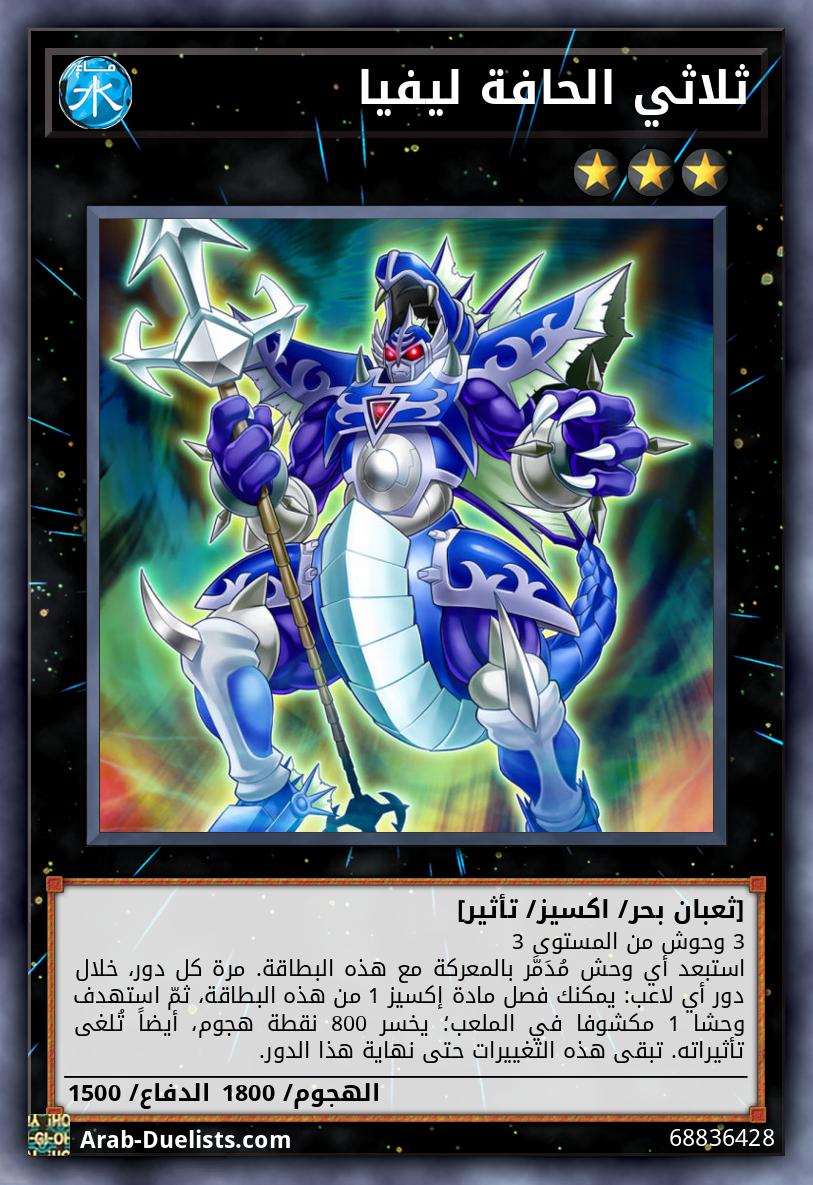 ثلاثي الحافة ليفيا