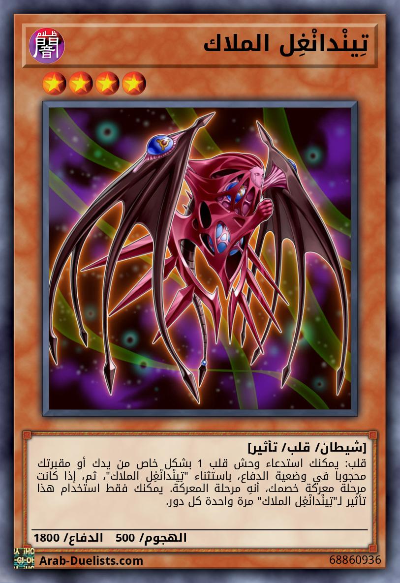 تِينْدانْغِل الملاك