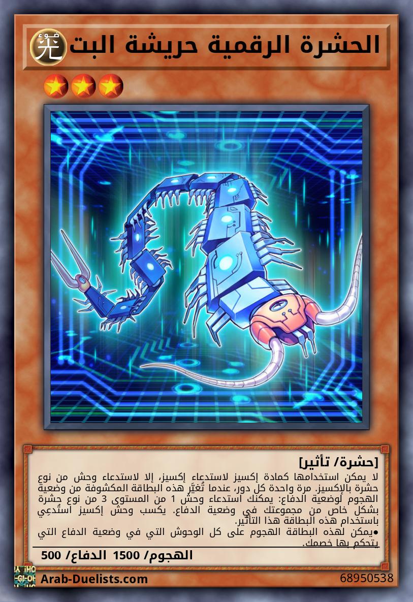 الحشرة الرقمية حريشة البت