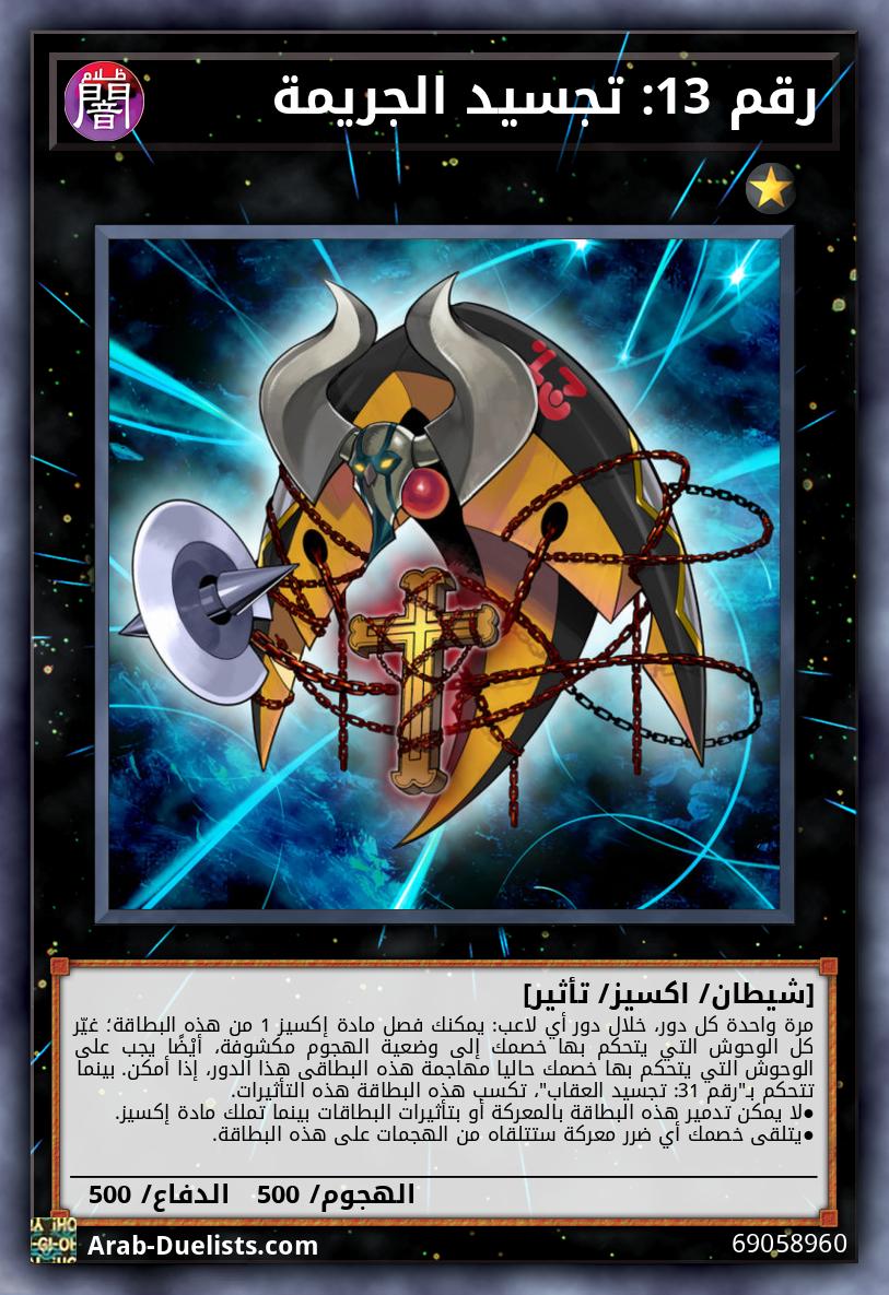 رقم 13: تجسيد الجريمة