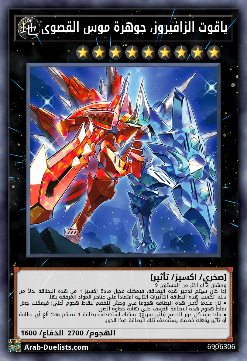 ياقوت الزافيروز، جوهرة موس القصوى