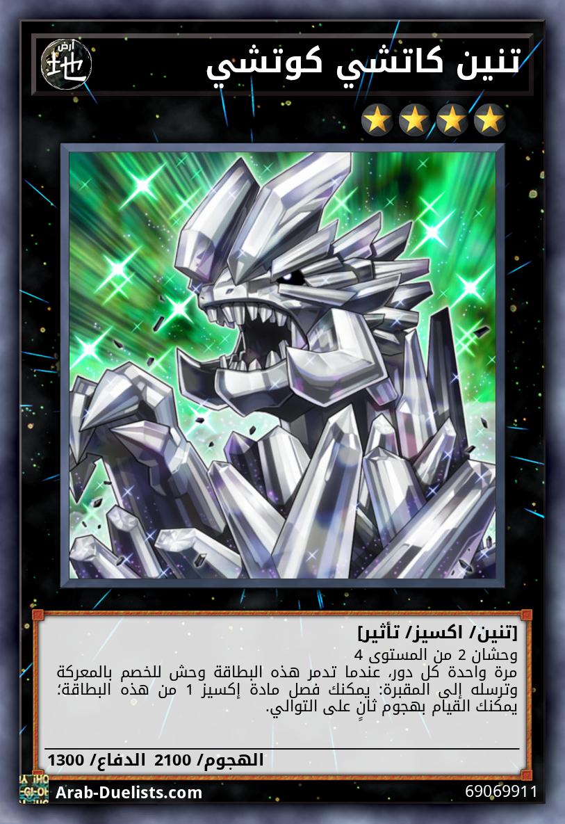 تنين كاتشي كوتشي