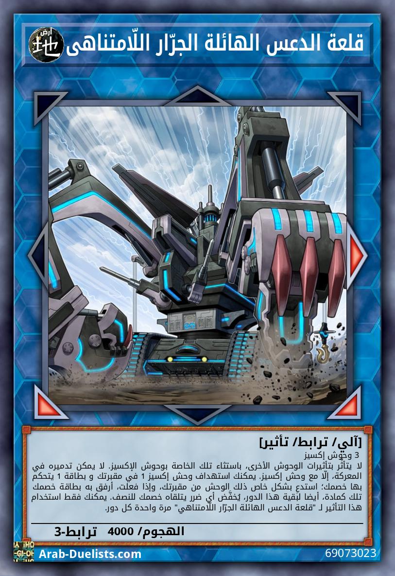 قلعة الدعس الهائلة الجرّار اللّامتناهي