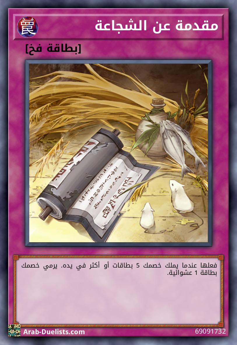 مقدمة عن الشجاعة