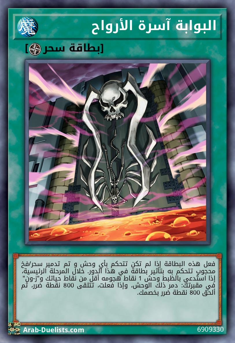 البوابة آسرة الأرواح