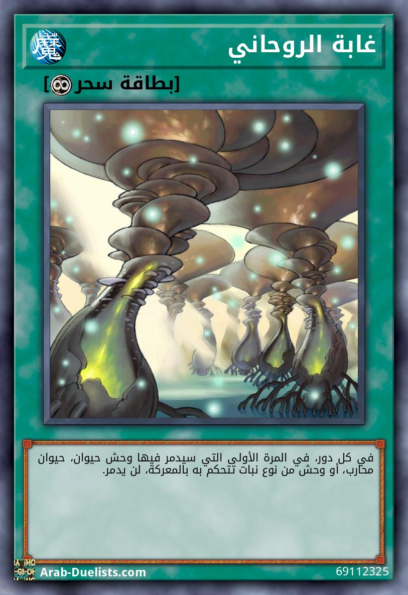 غابة الروحاني