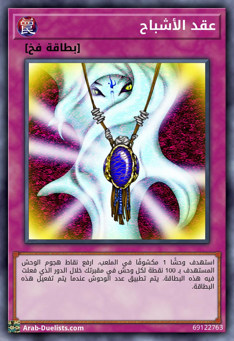 عقد الأشباح