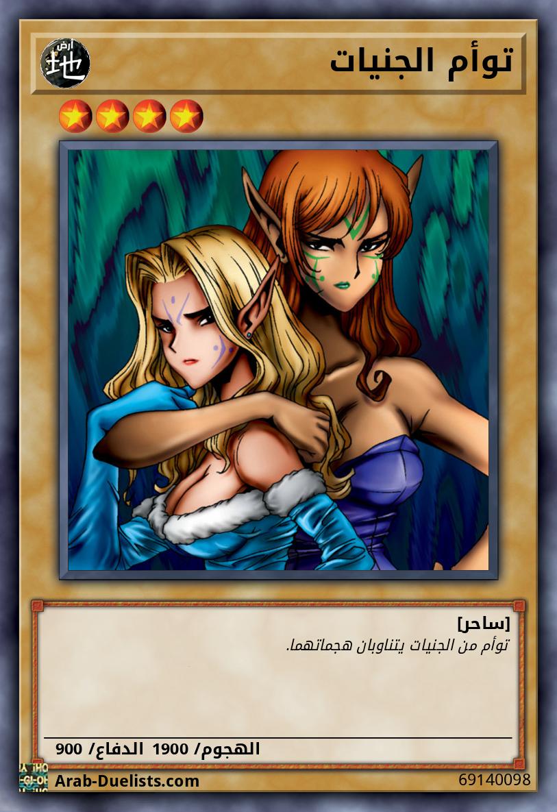 توأم الجنيات