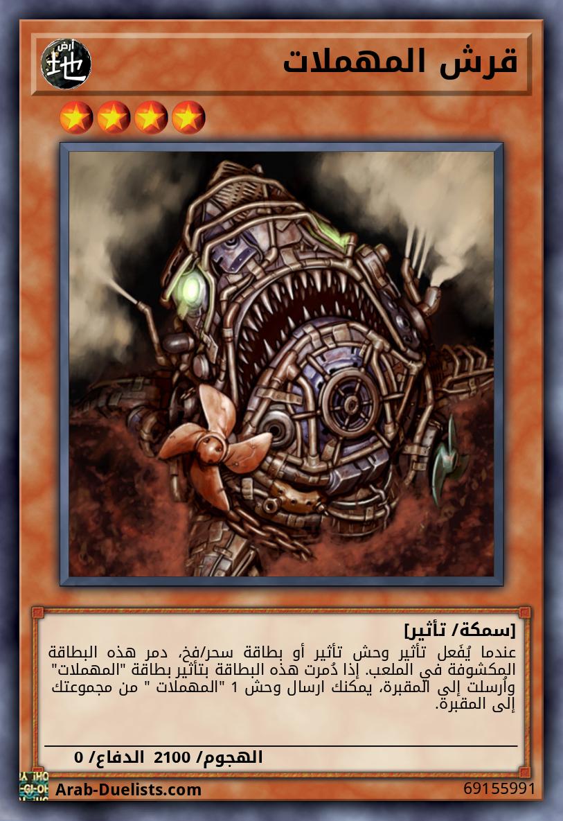 قرش المهملات