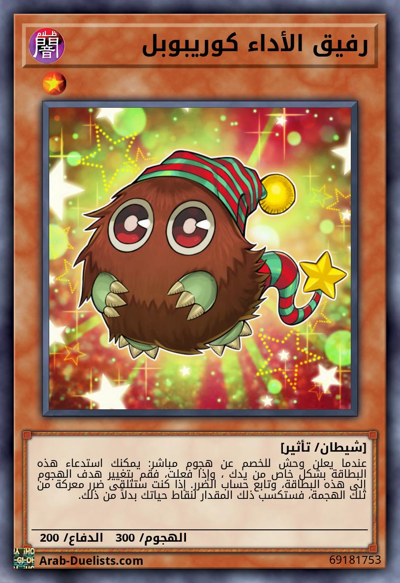 رفيق الأداء كوريبوبل