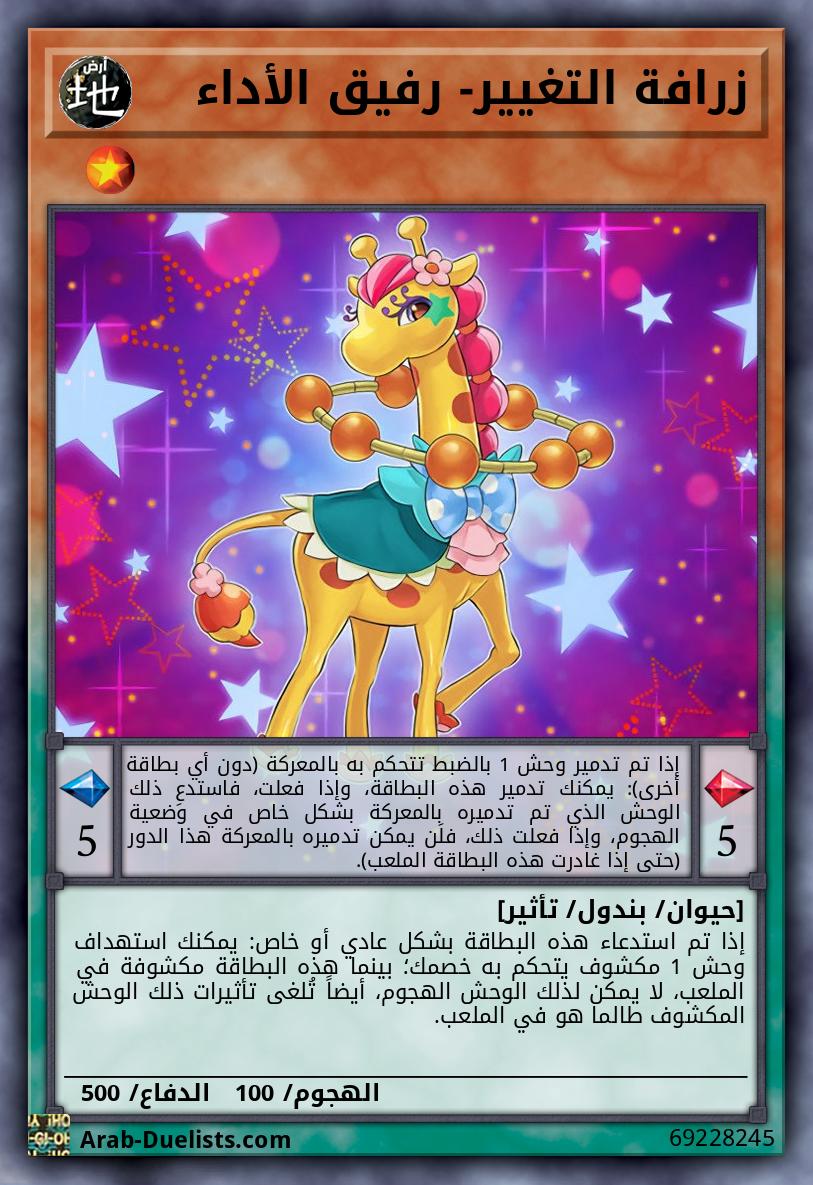 زرافة التغيير- رفيق الأداء