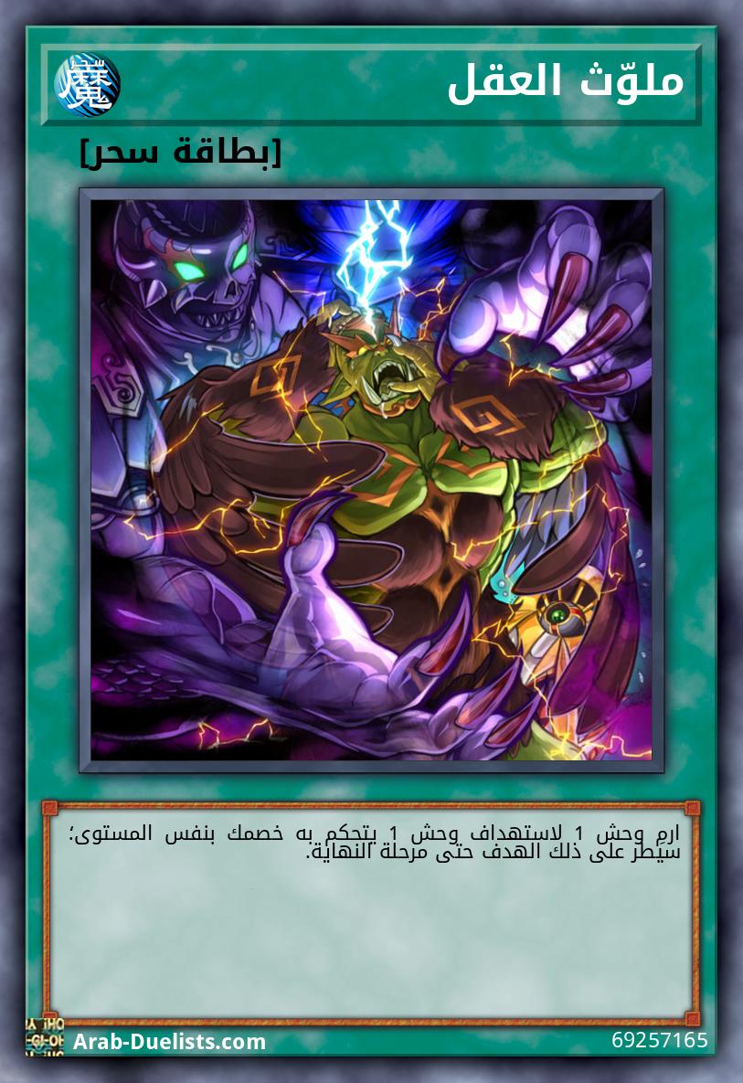 ملوّث العقل