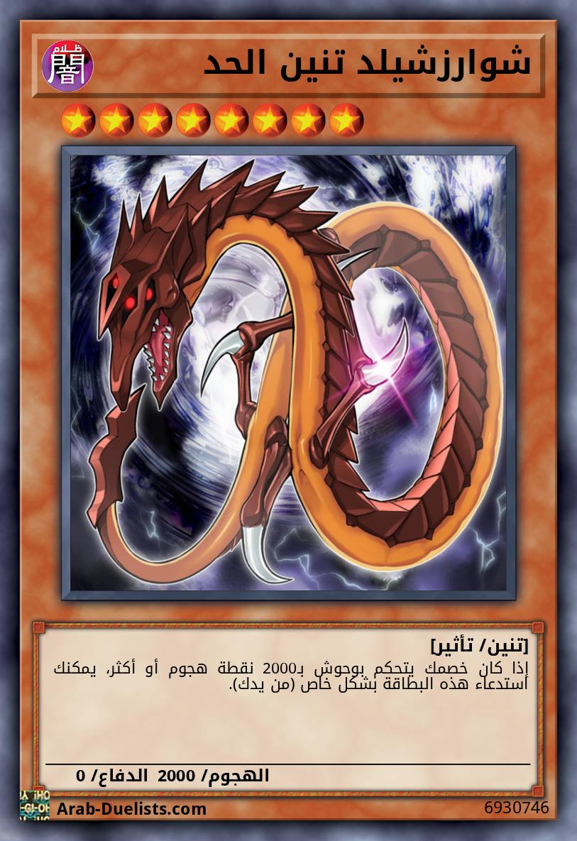 شوارزشيلد تنين الحد