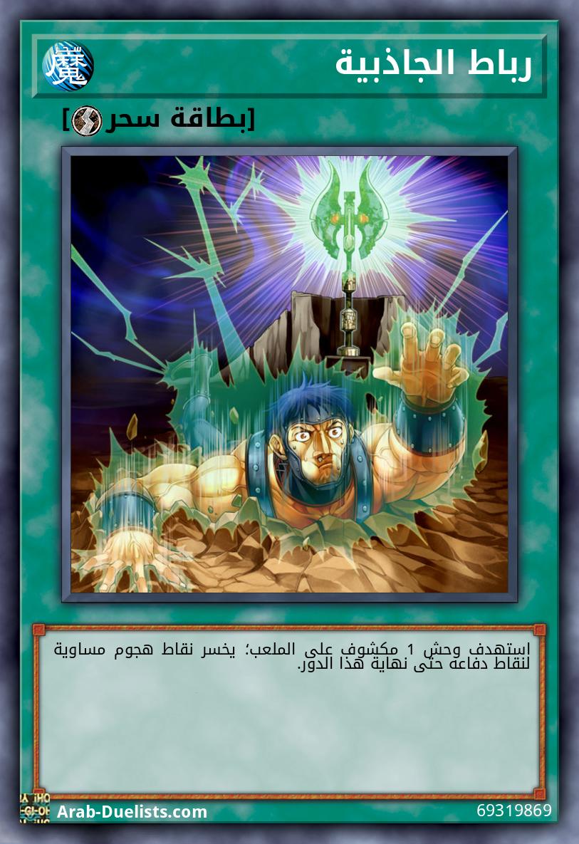 رباط الجاذبية