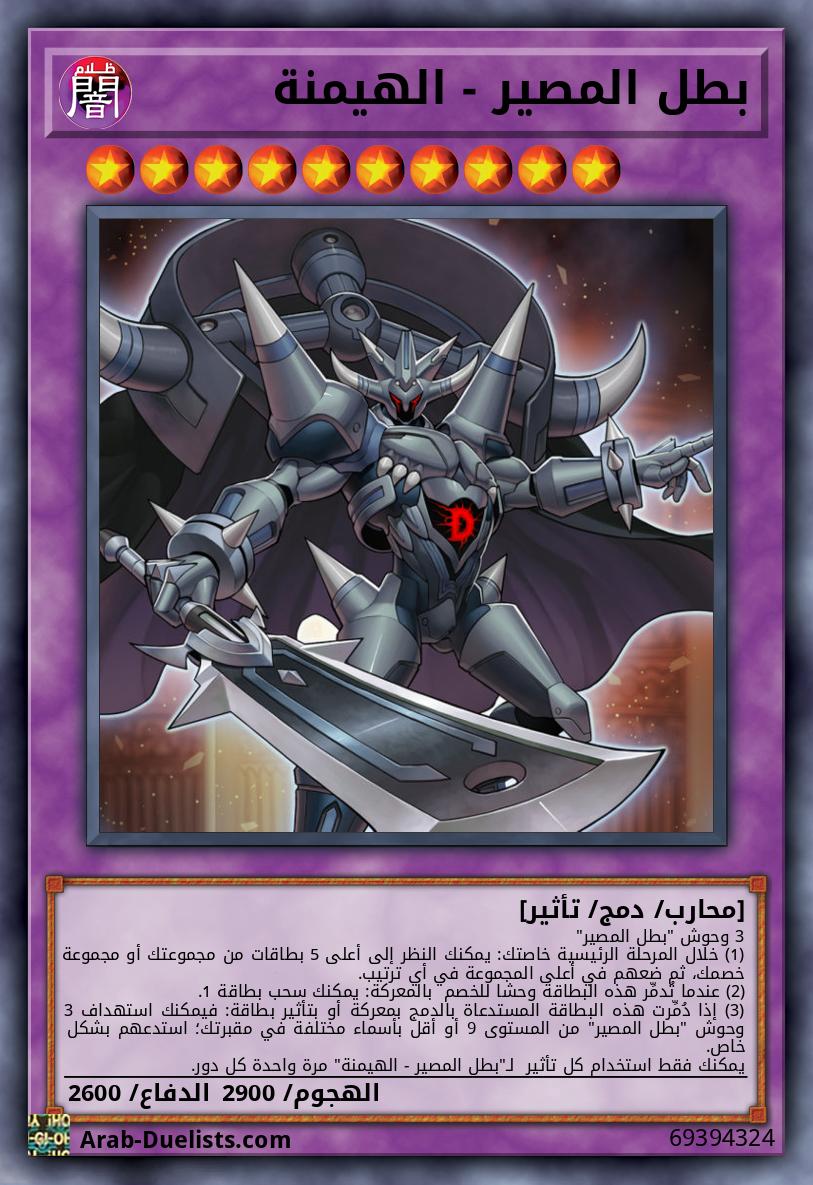 بطل المصير - الهيمنة