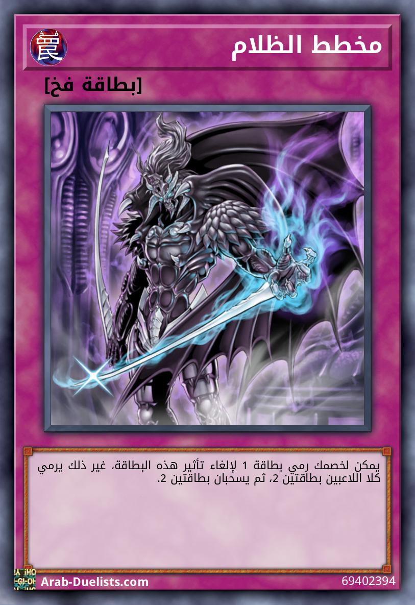 مخطط الظلام