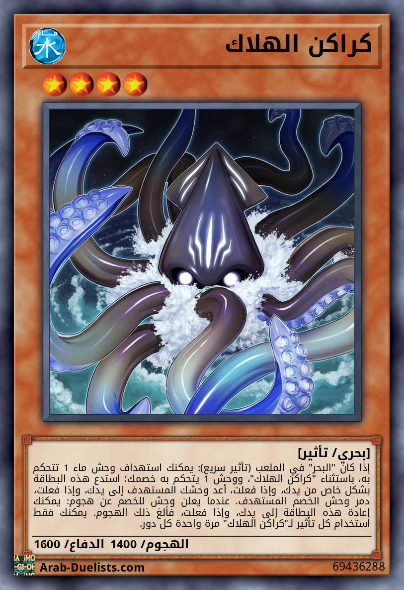 كراكن الهلاك