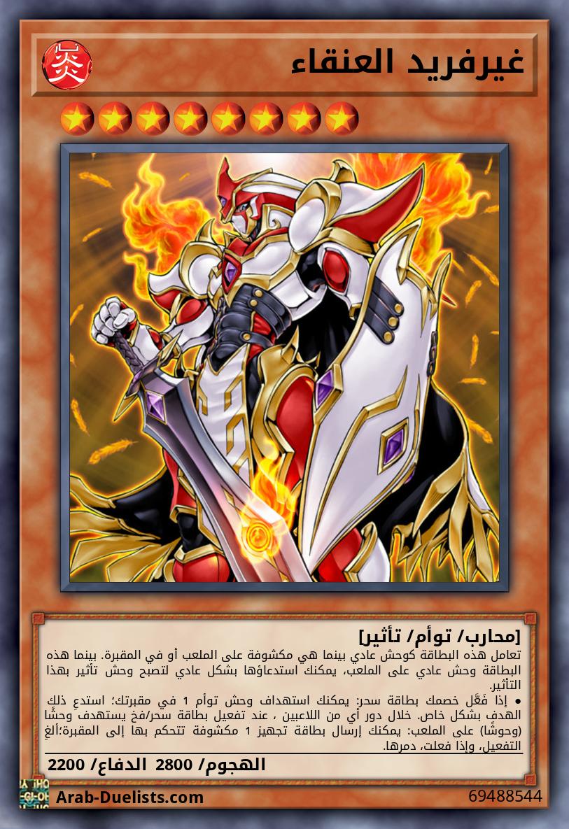 غيرفريد العنقاء