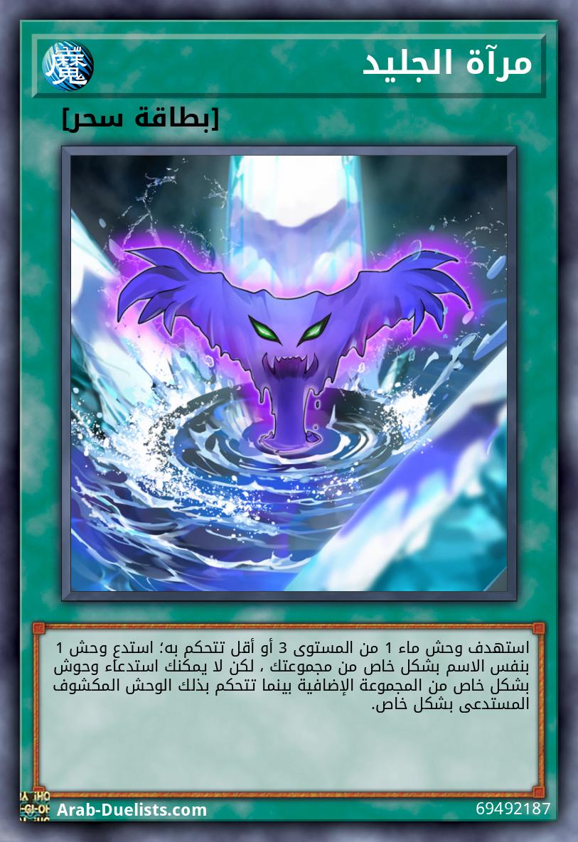 مرآة الجليد