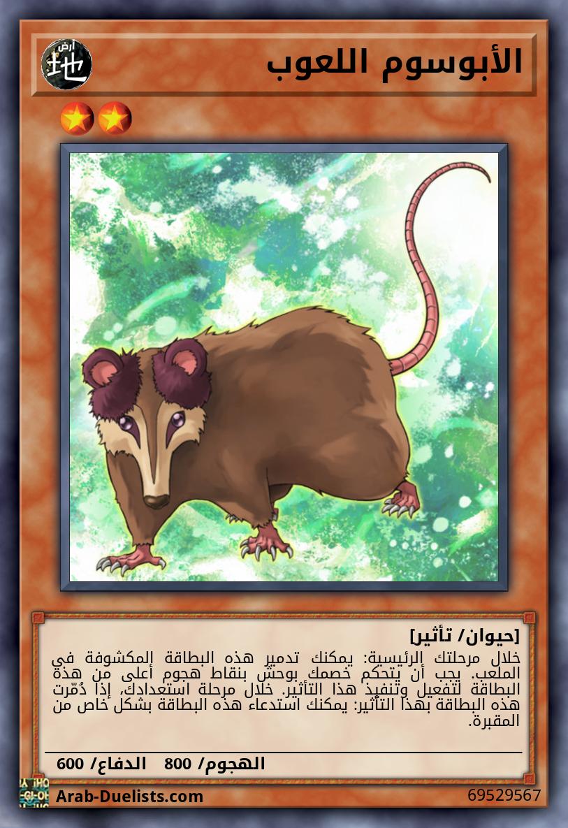 الأبوسوم اللعوب