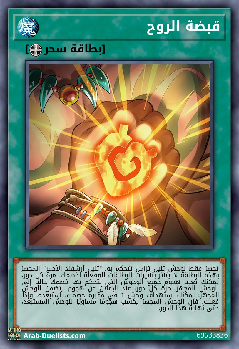 قبضة الروح
