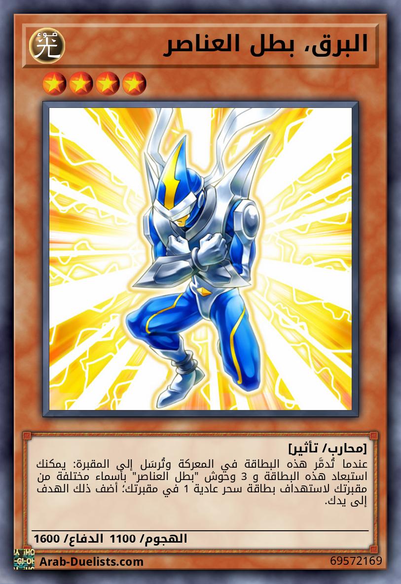 البرق، بطل العناصر