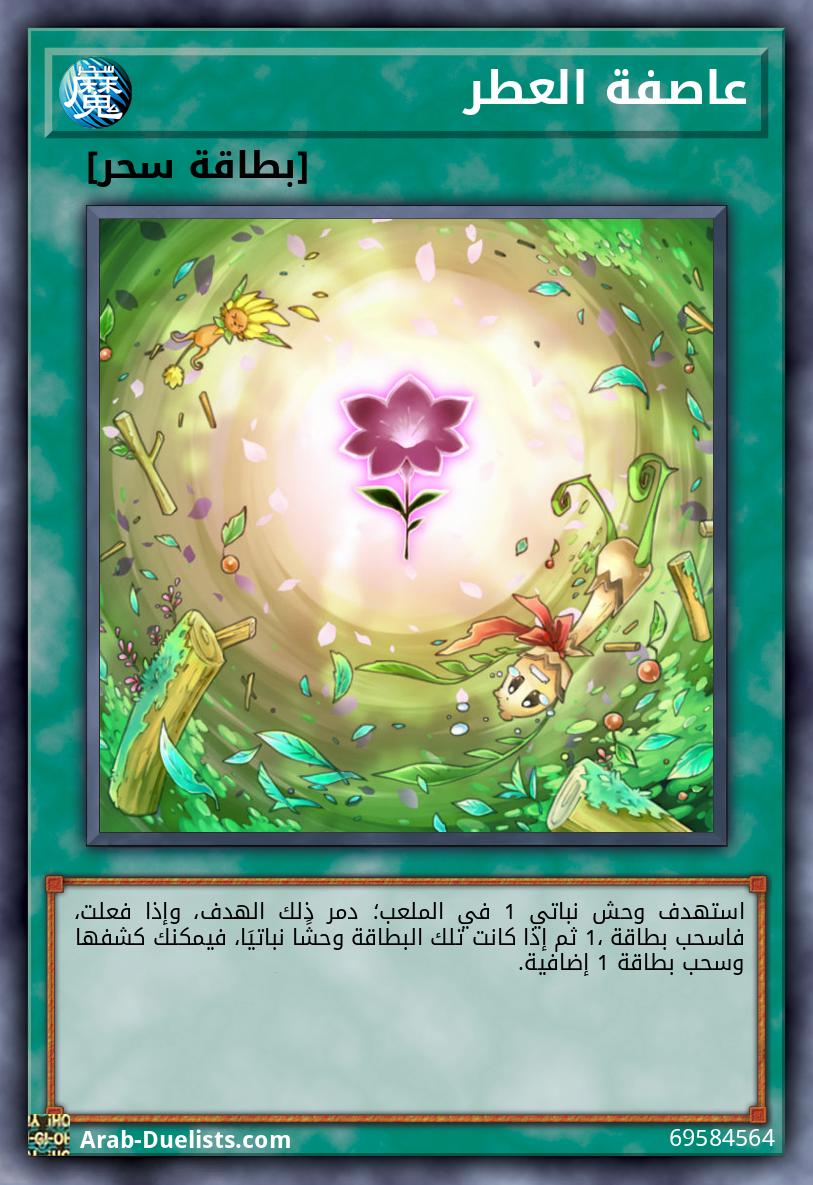 عاصفة العطر