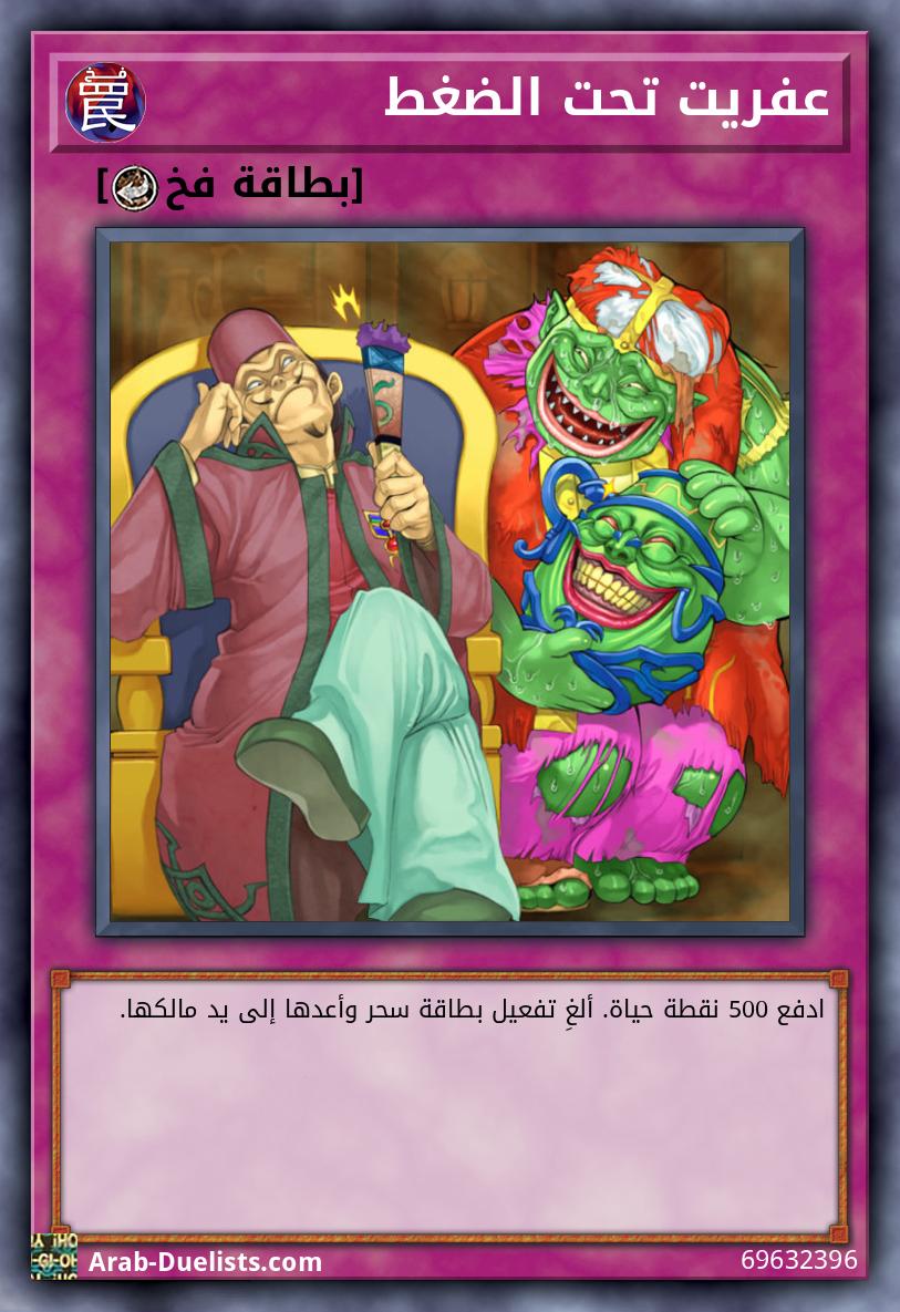 عفريت تحت الضغط