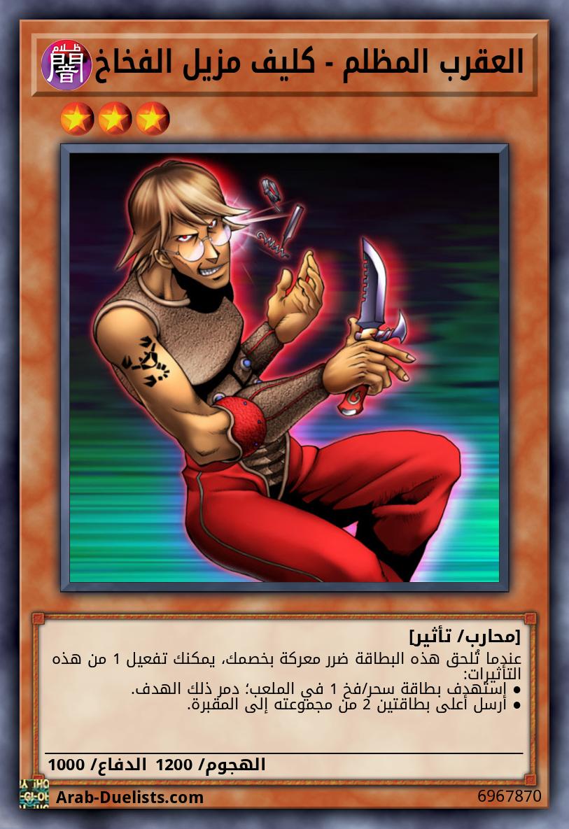 العقرب المظلم - كليف مزيل الفخاخ